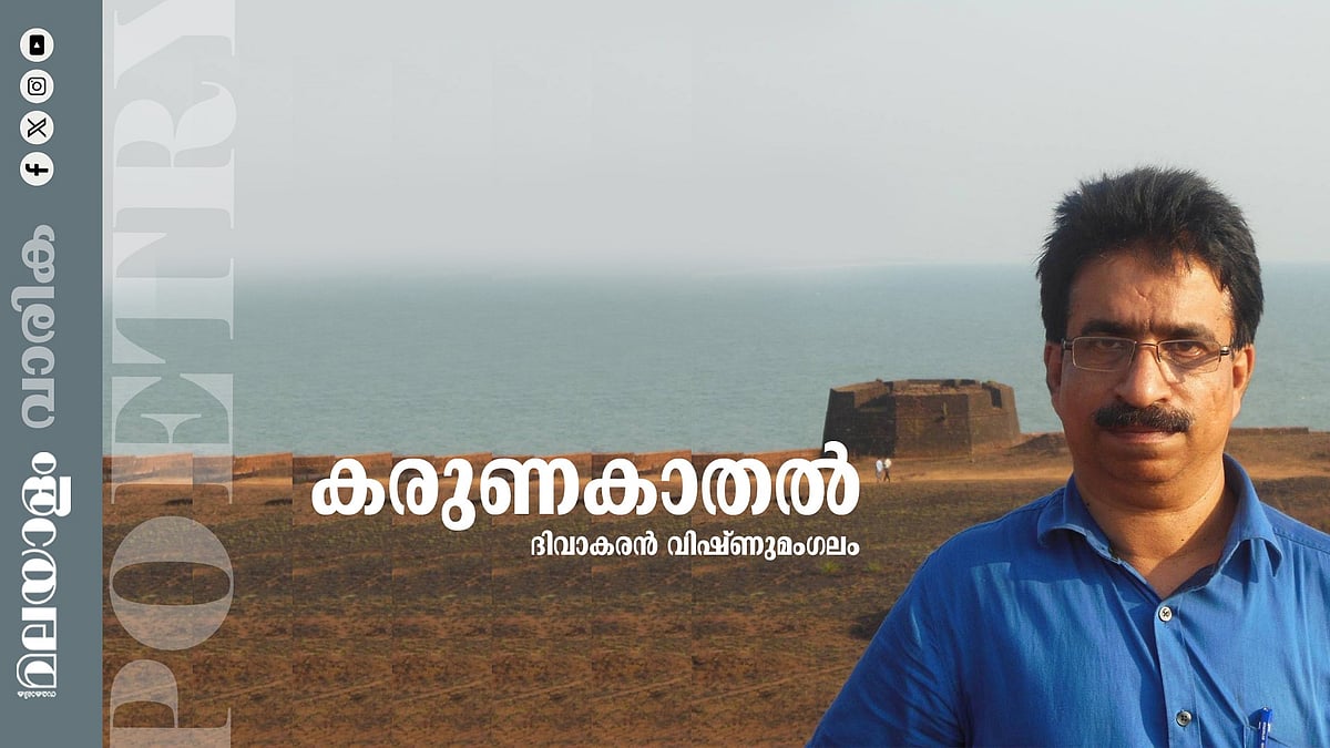 ദിവാകരന്‍ വിഷ്ണുമംഗലം എഴുതിയ കവിത കരുണക്കാതല്‍ 